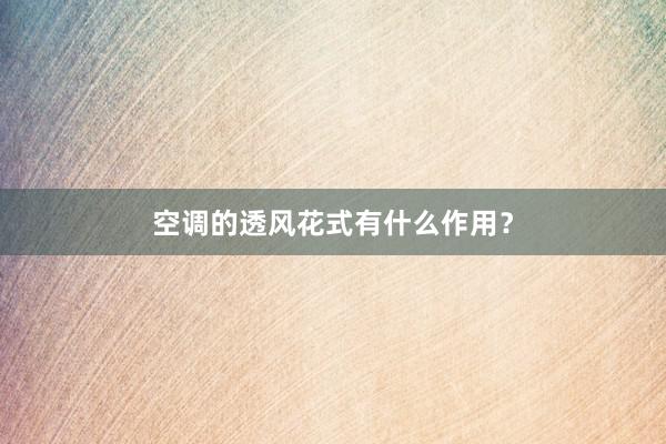 空调的透风花式有什么作用？