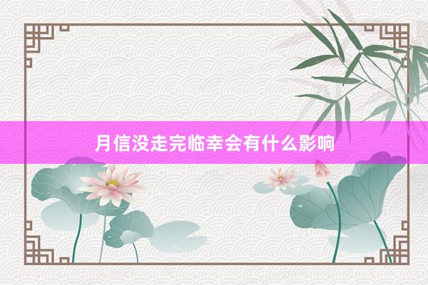 月信没走完临幸会有什么影响